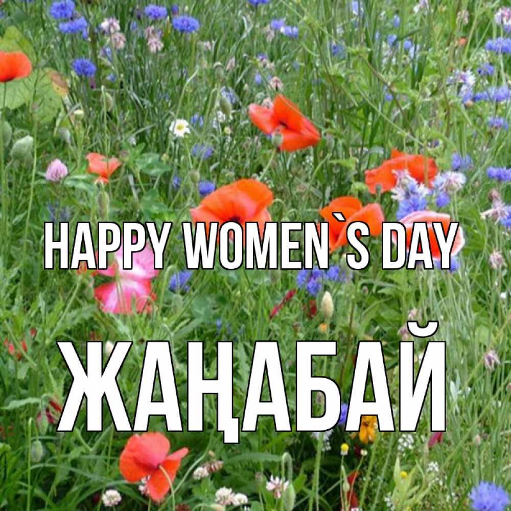 Greetings card с именем, Жаңабай happy women`s day международный женский день 4 Greetings with text for free download 